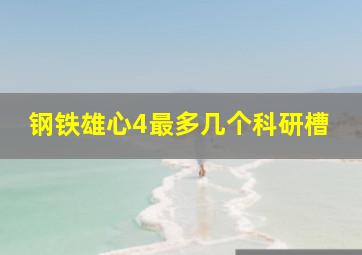 钢铁雄心4最多几个科研槽