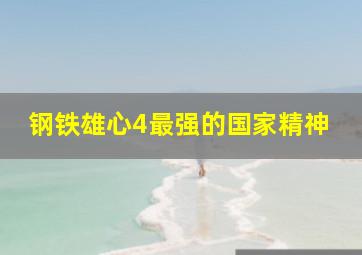 钢铁雄心4最强的国家精神