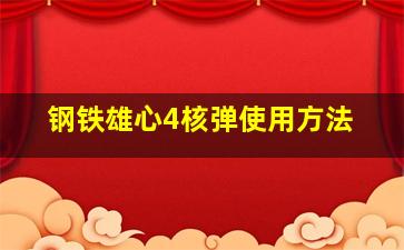 钢铁雄心4核弹使用方法