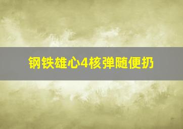 钢铁雄心4核弹随便扔