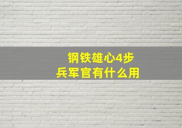 钢铁雄心4步兵军官有什么用