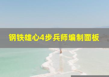 钢铁雄心4步兵师编制面板