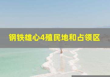 钢铁雄心4殖民地和占领区