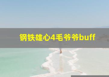 钢铁雄心4毛爷爷buff