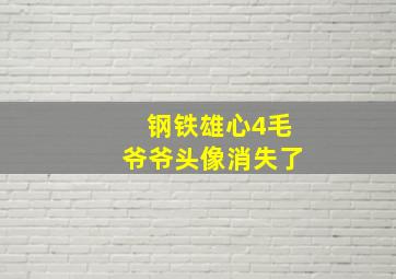 钢铁雄心4毛爷爷头像消失了