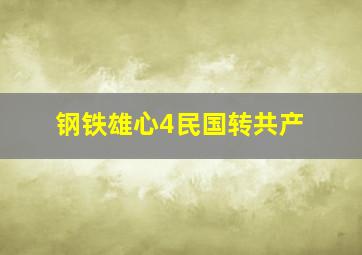 钢铁雄心4民国转共产