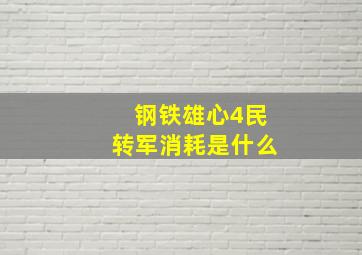 钢铁雄心4民转军消耗是什么