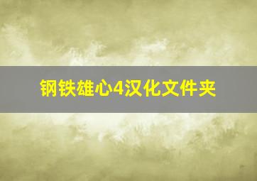 钢铁雄心4汉化文件夹