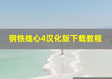 钢铁雄心4汉化版下载教程