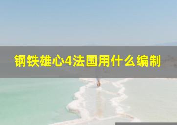 钢铁雄心4法国用什么编制