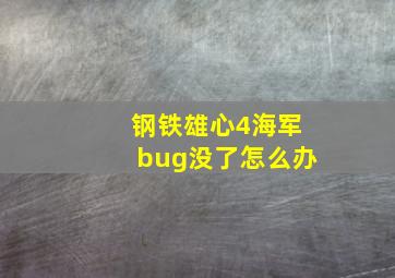 钢铁雄心4海军bug没了怎么办