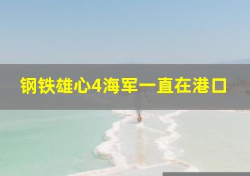 钢铁雄心4海军一直在港口