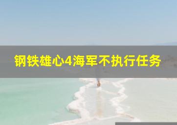 钢铁雄心4海军不执行任务