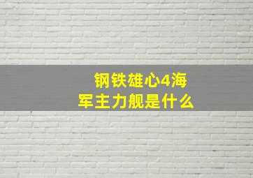 钢铁雄心4海军主力舰是什么