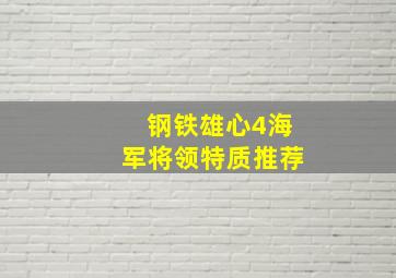 钢铁雄心4海军将领特质推荐