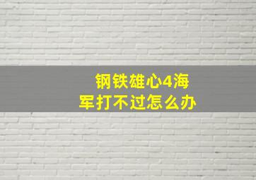 钢铁雄心4海军打不过怎么办