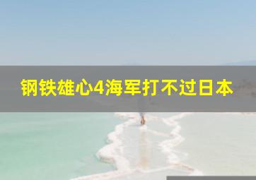 钢铁雄心4海军打不过日本