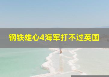 钢铁雄心4海军打不过英国