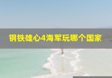 钢铁雄心4海军玩哪个国家