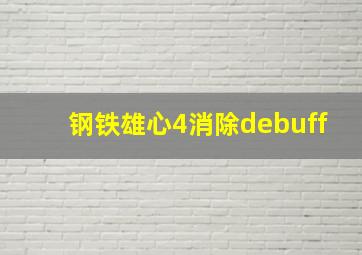 钢铁雄心4消除debuff