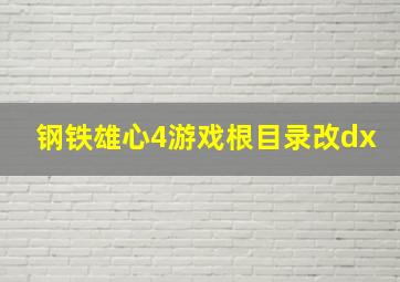 钢铁雄心4游戏根目录改dx