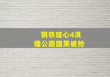 钢铁雄心4滇缅公路国策被抢