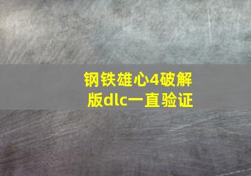 钢铁雄心4破解版dlc一直验证