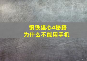 钢铁雄心4秘籍为什么不能用手机