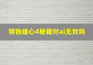 钢铁雄心4秘籍对ai无效吗