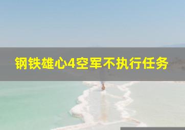 钢铁雄心4空军不执行任务