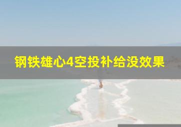 钢铁雄心4空投补给没效果