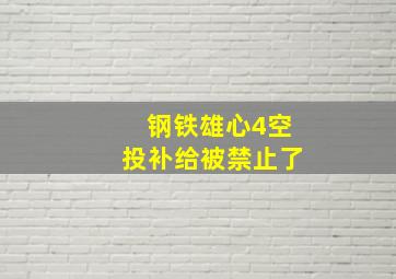 钢铁雄心4空投补给被禁止了