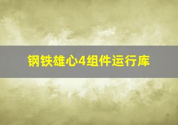 钢铁雄心4组件运行库