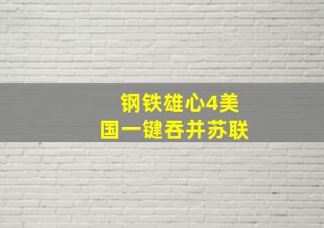 钢铁雄心4美国一键吞并苏联