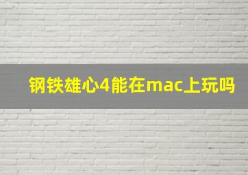 钢铁雄心4能在mac上玩吗