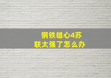 钢铁雄心4苏联太强了怎么办