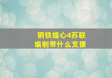 钢铁雄心4苏联编制带什么支援