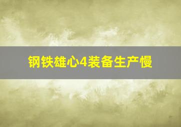 钢铁雄心4装备生产慢