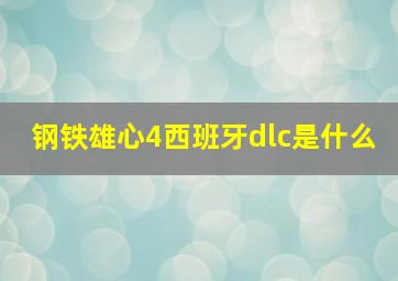 钢铁雄心4西班牙dlc是什么