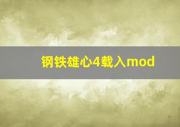 钢铁雄心4载入mod