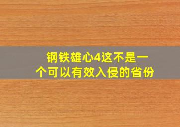 钢铁雄心4这不是一个可以有效入侵的省份