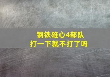 钢铁雄心4部队打一下就不打了吗