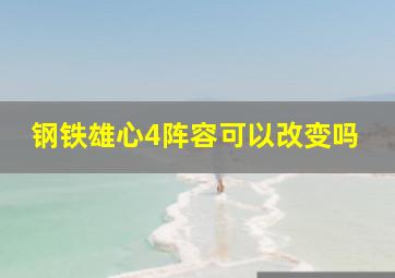 钢铁雄心4阵容可以改变吗