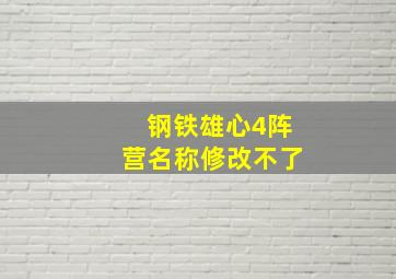 钢铁雄心4阵营名称修改不了