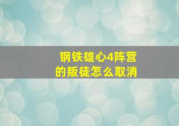 钢铁雄心4阵营的叛徒怎么取消