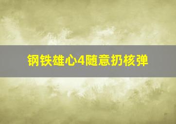 钢铁雄心4随意扔核弹