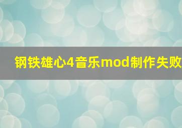 钢铁雄心4音乐mod制作失败