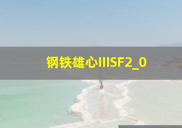 钢铁雄心IIISF2_0