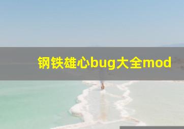 钢铁雄心bug大全mod