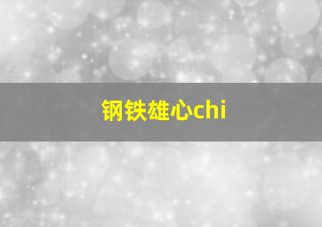 钢铁雄心chi